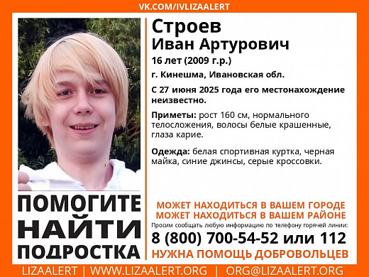 В Кинешме третий день ищут 16-летнего Ивана Строева